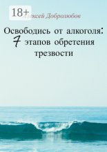 Освободись от алкоголя: 7 этапов обретения трезвости