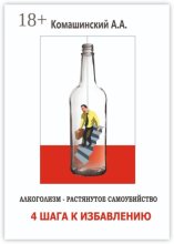 Алкоголизм – растянутое самоубийство. 4 шага к избавлению