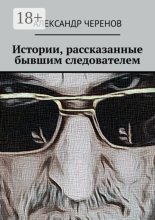 Истории, рассказанные бывшим следователем