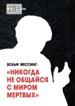 Вольф Мессинг: «Никогда не общайся с миром мертвых». Книга о Мессинге и его учениках