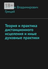 Теория и практика дистанционного исцеления и иные духовные практики