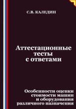 Аттестационные тесты с ответами. Особенности оценки стоимости машин и оборудования различного назначения