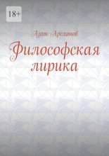 Философская лирика