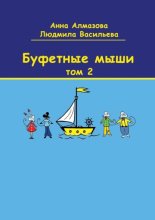 Буфетные мыши. Том 2