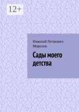 Сады моего детства