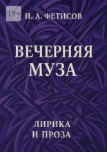 Вечерняя муза. Лирика и проза