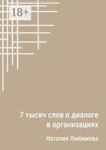 7 тысяч слов о диалоге в организациях. Эссе