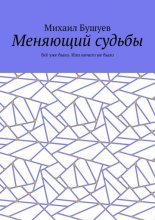 Меняющий судьбы. Всё уже было. Или ничего не было