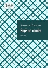 Ещё не сошёл. Но уже?