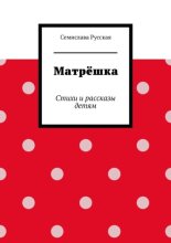 Матрёшка. Стихи и рассказы детям
