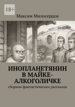 Инопланетянин в майке-алкоголичке. Сборник фантастических рассказов