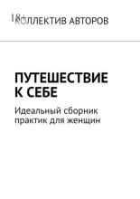 Путешествие к себе. Идеальный сборник практик для женщин