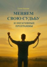 Меняем свою судьбу