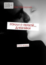 Роман о первой… Дневники. Книга вторая