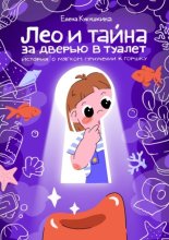 Лео и тайна за дверью в туалет. История о мягком приучении к горшку