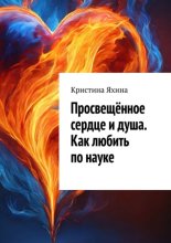 Просвещённое сердце и душа. Как любить по науке