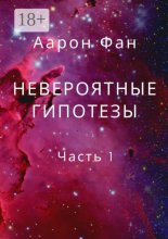 Невероятные гипотезы. Часть 1