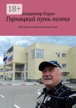 Горняцкий путь поэта. Шахтёрская судьба летописца Севера