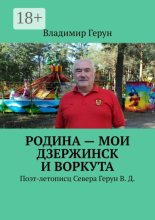 Родина – мои Дзержинск и Воркута. Поэт-летописц Севера Герун В. Д.