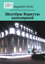 Шахтёры Воркуты заполярной