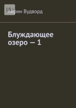 Блуждающее озеро – 1