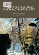 О чём задумался кот?.. Рифмованное что-то… И в шутку, и в серьёз…