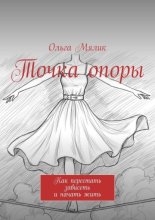 Точка опоры. Как перестать зависеть и начать жить