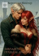 Завладеть сердцем дракона
