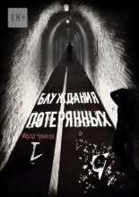 Блуждания потерянных