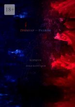 Гримуар – Разлом