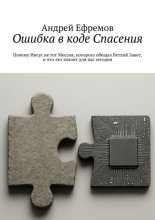 Ошибка в коде Спасения. Почему Иисус не тот Мессия, которого обещал Ветхий Завет, и что это значит для нас сегодня