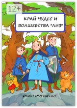 Край чудес и волшебства «ЛИЗ»