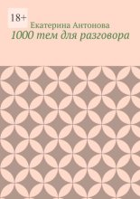 1000 тем для разговора