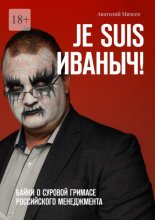 Je suis Иваныч! Байки о суровой гримасе российского менеджмента