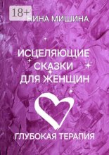 Исцеляющие сказки для женщин. Глубокая сказкотерапия