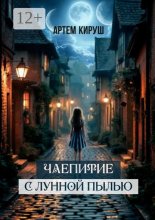 Чаепитие с лунной пылью