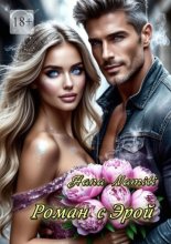 Роман с Эрой