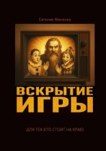 Вскрытие игры