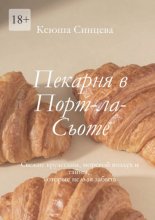 Пекарня в Порт-ла-Сьоте. Свежие круассаны, морской воздух и тайны, которые нельзя забыть