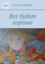 Всё будет хорошо