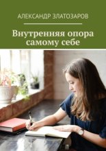 Внутренняя опора самому себе