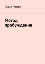 Метод пробуждения