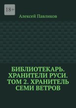 Библиотекарь. Хранители Руси. Том 2. Хранитель Семи Ветров