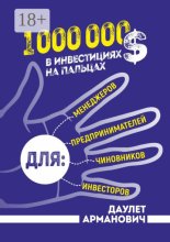 1 000 000 $ в инвестициях на пальцах