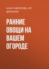 Ранние овощи на вашем огороде