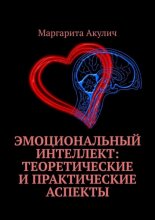 Эмоциональный интеллект: теоретические и практические аспекты