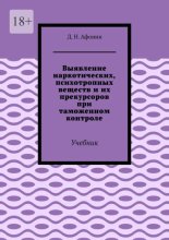 Выявление наркотических, психотропных веществ и их прекурсоров при таможенном контроле. Учебник