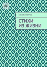 Стихи из жизни