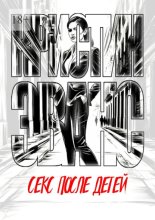 Секс после детей