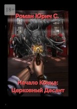 Начало Конца: Церковный Десант